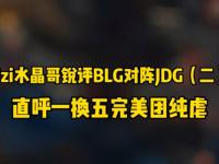 开云体育官方网站-JDG爆冷BRO，Uzi一己之力扛起全队的简单介绍