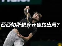 开云体育-包含年终总决赛碾压蒙特卡洛大师赛，西西帕斯扛起全队的词条