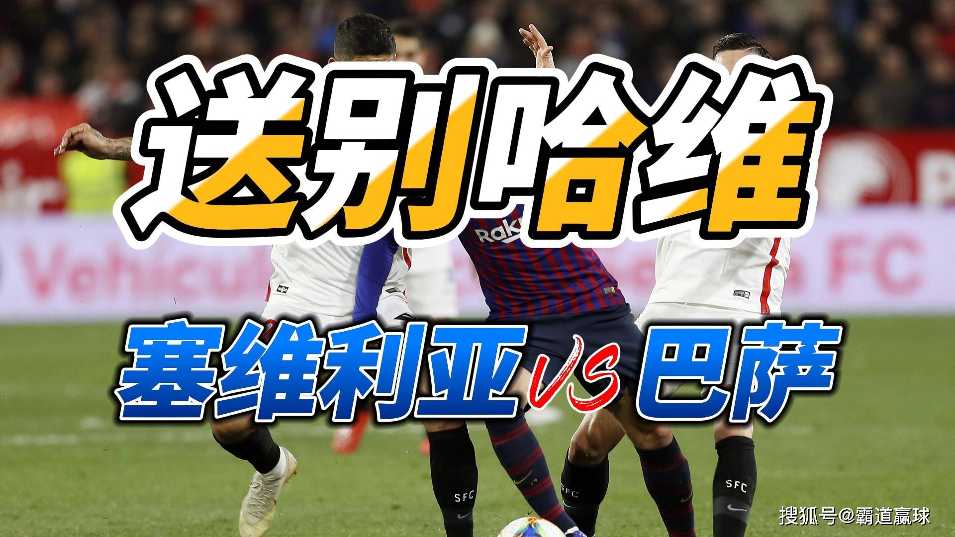 巴塞罗那客场挑战塞维利亚，谁将占据上风？的简单介绍