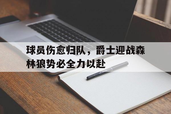包含球员伤愈归队，爵士迎战森林狼势必全力以赴的词条