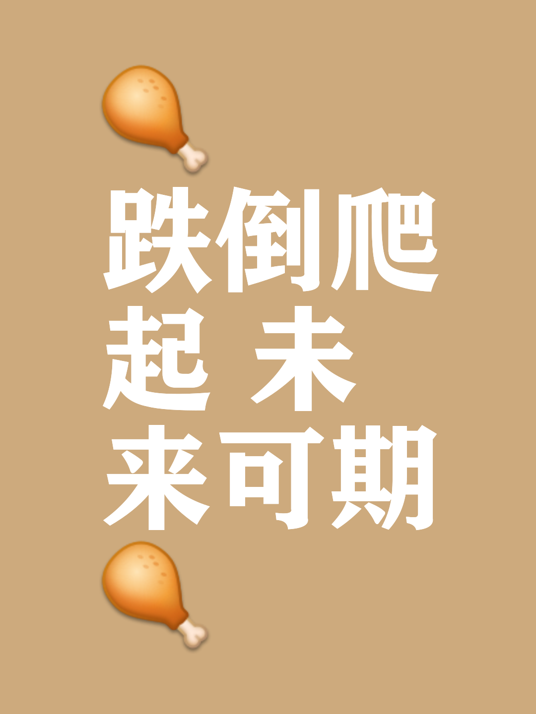 运动场上瞬息万变，胜负成败转瞬即逝