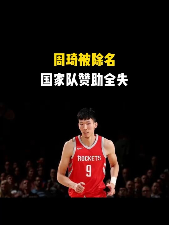周琦重返火箭！史上最佳外援球队再添王牌的简单介绍